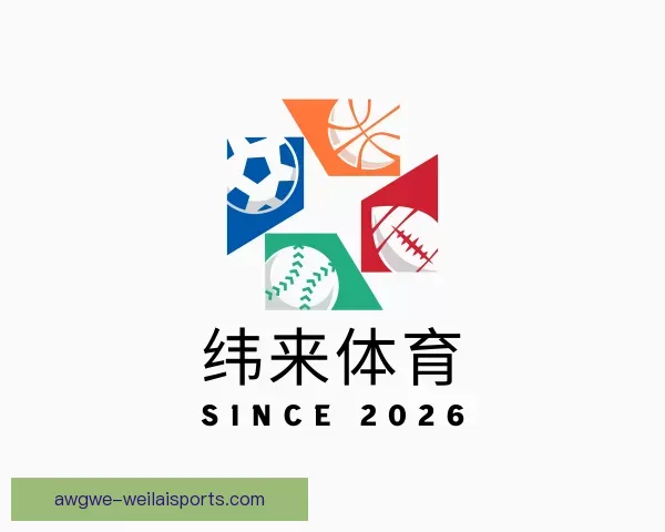 发现纬来体育